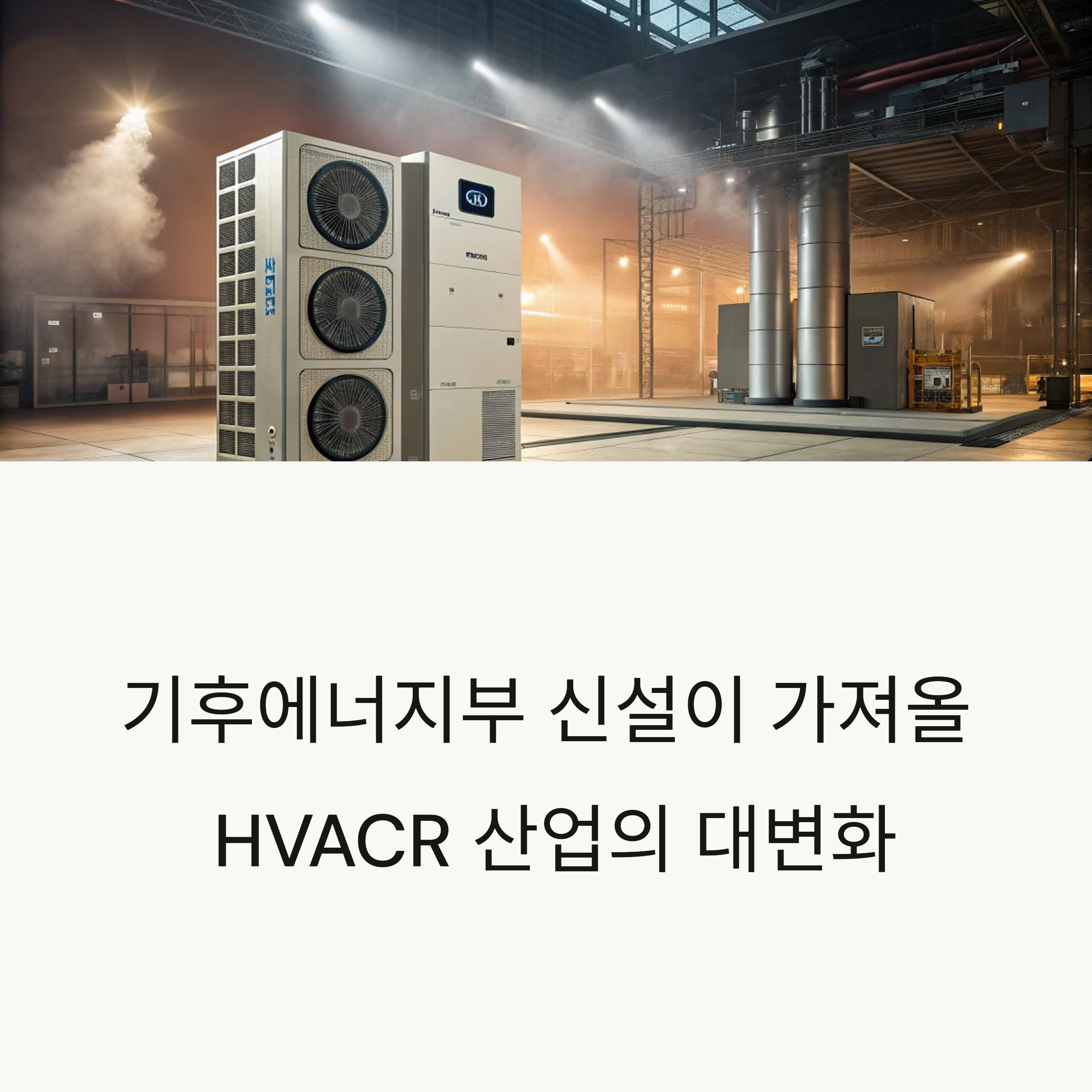 기후에너지부 신설 HVACR산업