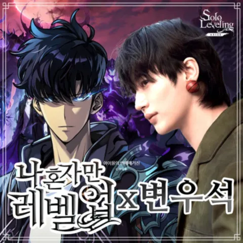 나 혼자만 레벨업 웹툰&amp; 실사화(변우석)