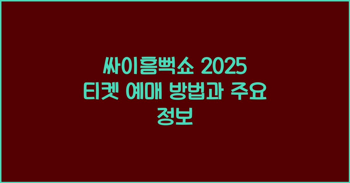 싸이흠뻑쇼 2025