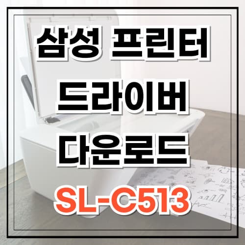 삼성 프린터 드라이버 다운로드 sl-c513