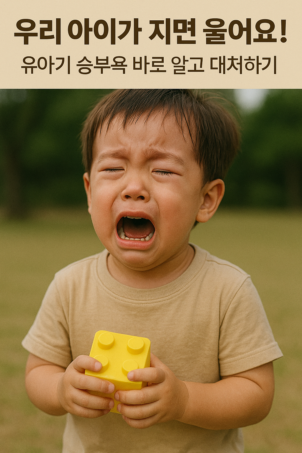 '우리 아이가 지면 울어요! 유아기 승부욕 바로 알고 대처하기' 주제가 쓰여진 사진