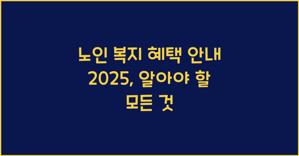 노인 복지 혜택 안내 2025
