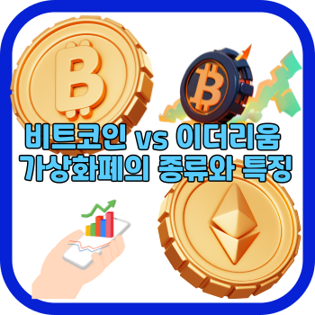 비트코인 vs 이더리움 가상화폐의 종류와 특징
