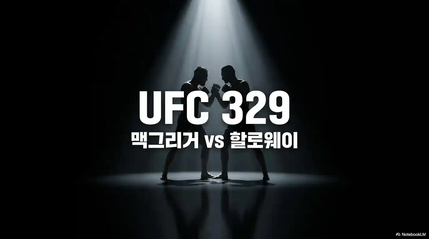 UFC 329 맥그리거와 할로웨이 대결을 상징하는 실루엣과 메인 이벤트 소개 이미지