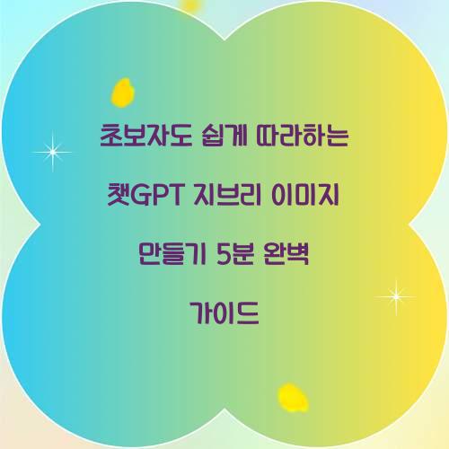 초보자도 쉽게 따라하는 챗GPT 지브리 이미지 만들기