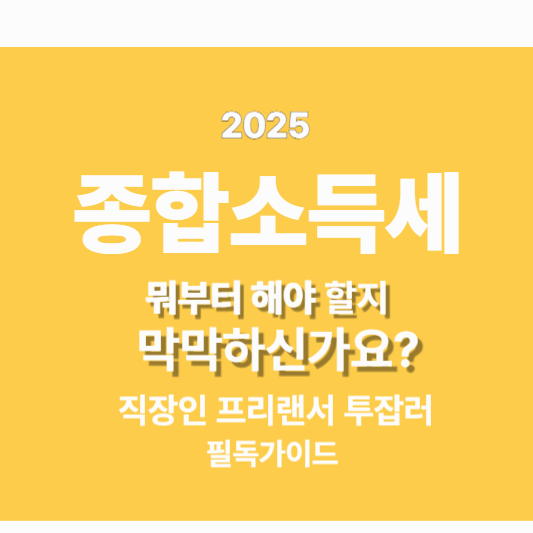 2025 종합소득세 신고|직장인·프리랜서·투잡족이라면 꼭 확인하세요!