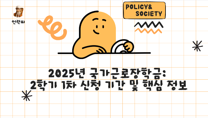 2025년 국가근로장학금: 2학기 1차 신청 기간 및 핵심 정보