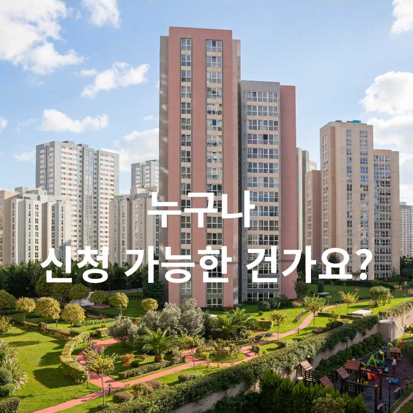 신혼부부 장기전세 ‘미리내집’ 신청조건, 신청방법
