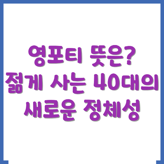 영포티-뜻-젊게-사는-40대의-새로운-정체성-
썸네일