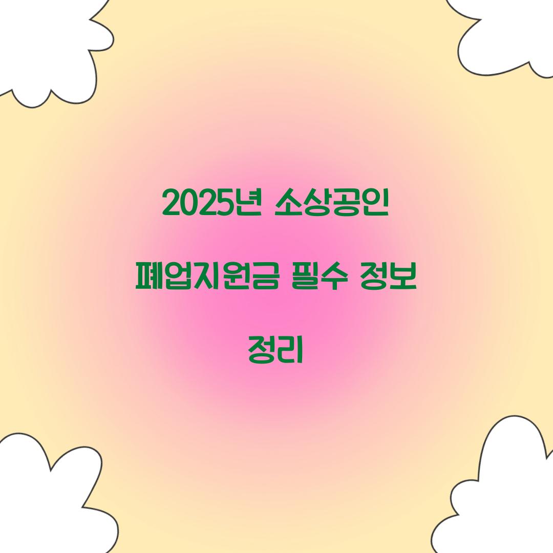 2025년 소상공인 폐업지원금