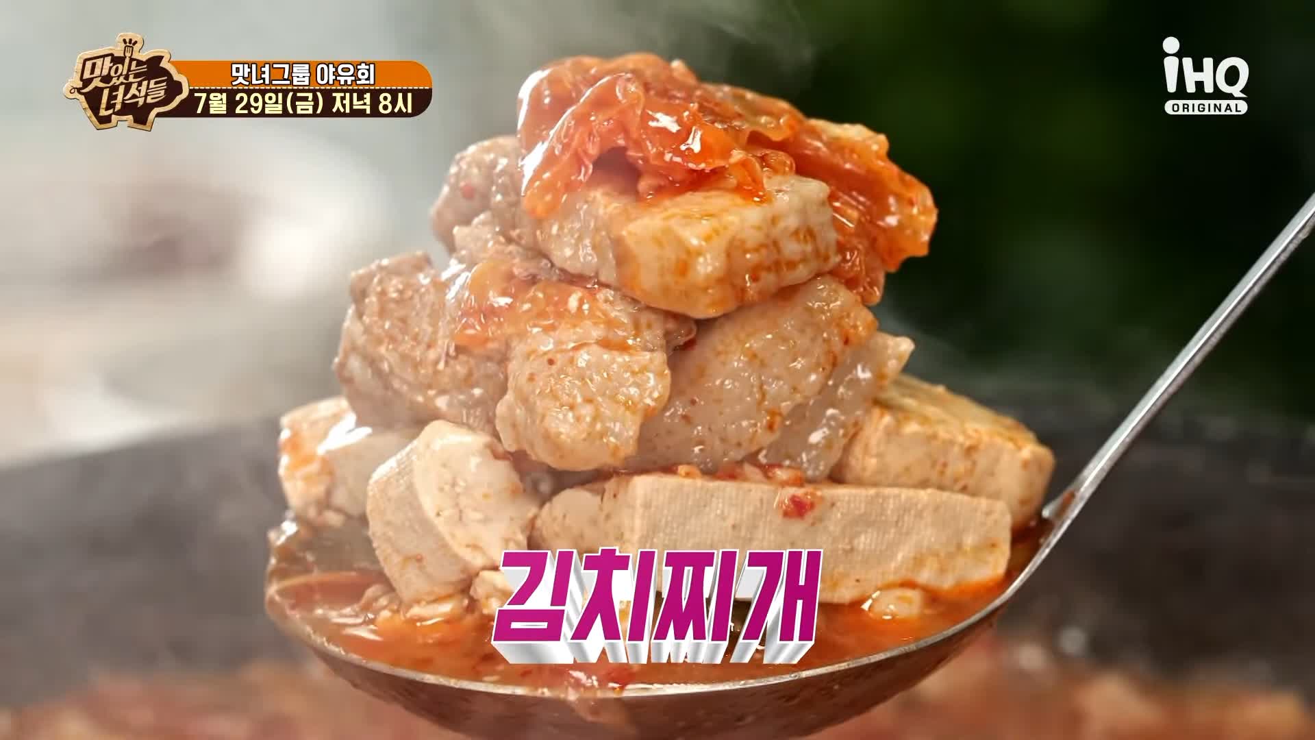 맛있는녀석들 제387회 묵은지 삼겹살 넣고 푹 끓인 돼지고기 김치찌개 김치전골 맛있는 식당 가평 맛집 추천 소개