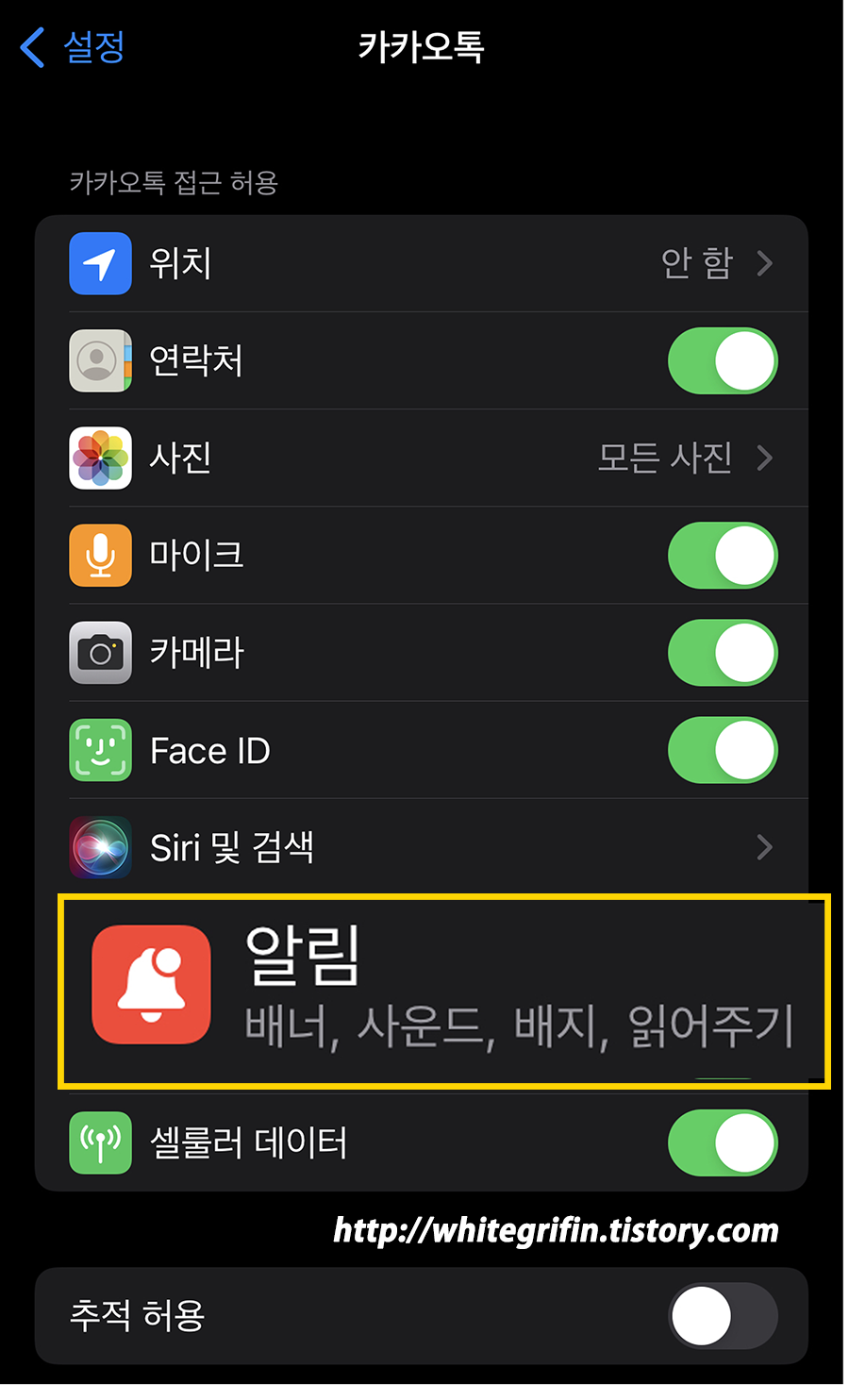 아이폰 설정의 카카오톡 접근 허용 화면