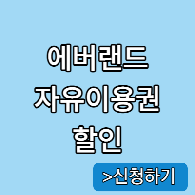 에버랜드 자유이용권 할인