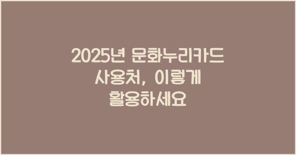 2025년 문화누리카드 사용처