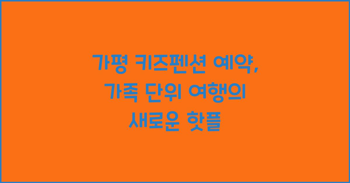가평 키즈펜션 예약