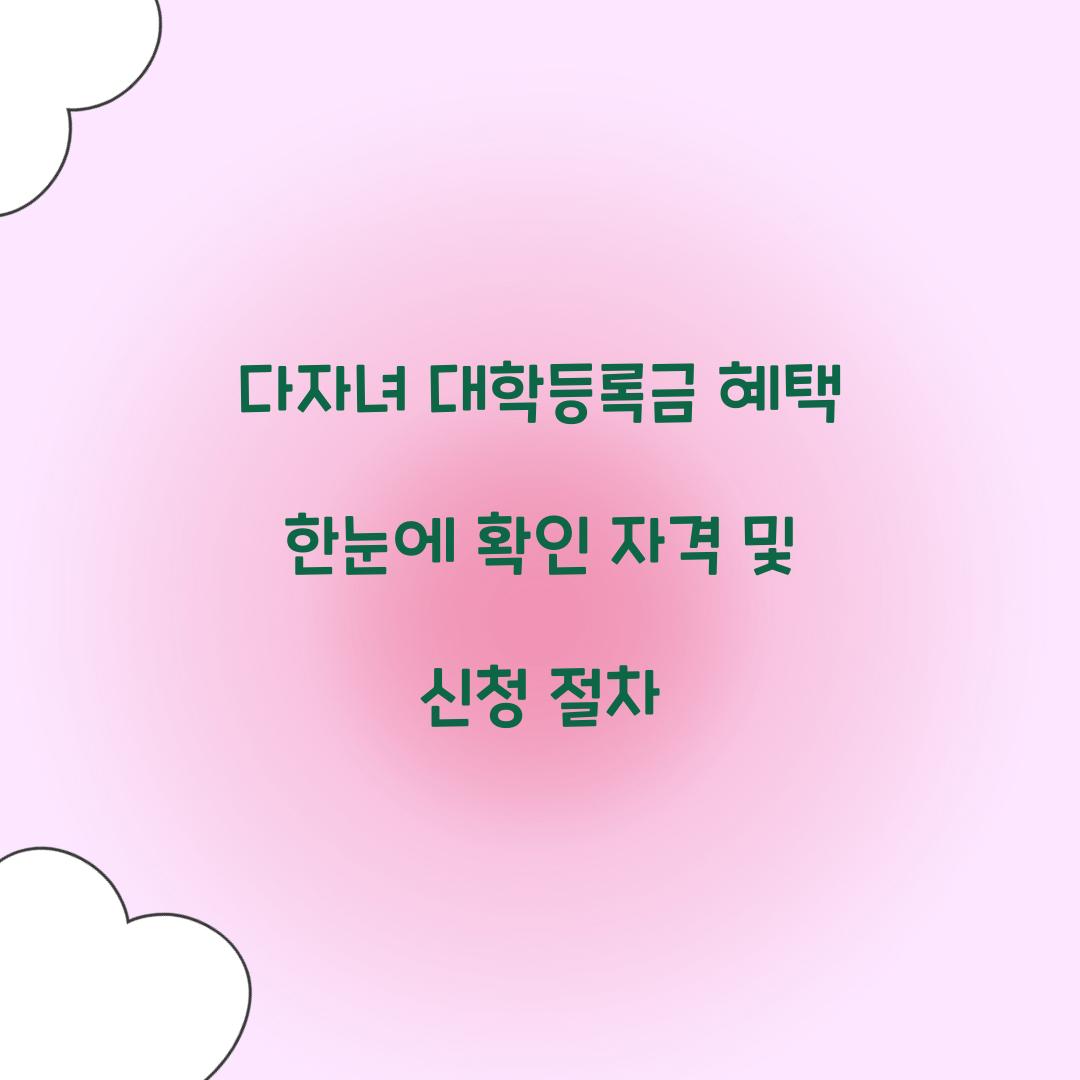 다자녀 대학등록금 혜택
