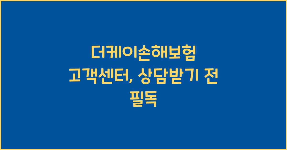 더케이손해보험 고객센터