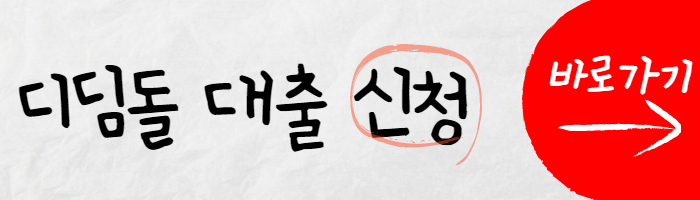 디딤돌 신청하기