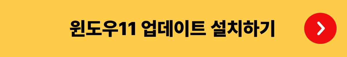 윈도우11 업데이트 설치 방법부터 주의사항, 소요시간, 장점까지