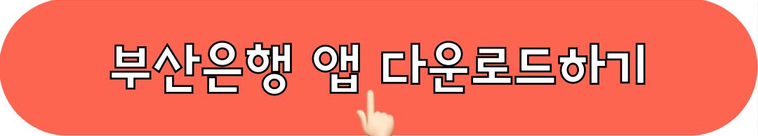 부산은행_앱_다운로드