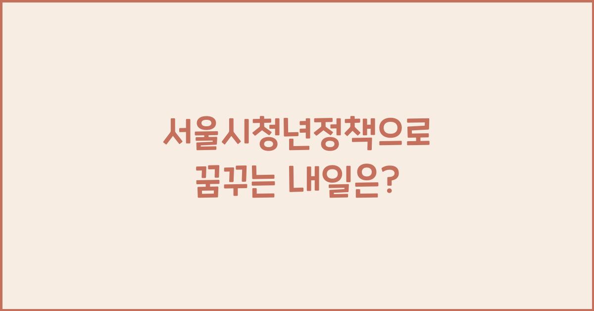 서울시청년정책