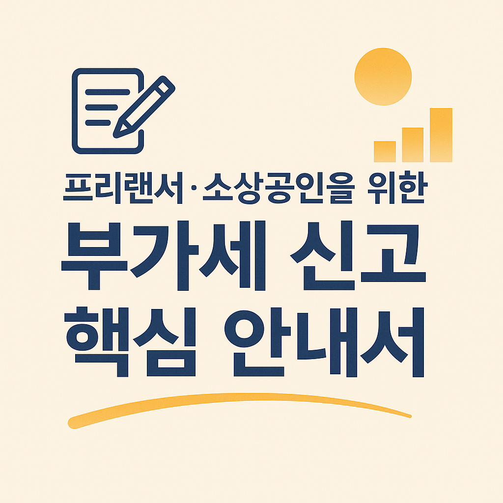 부가세신고 핵심안내서