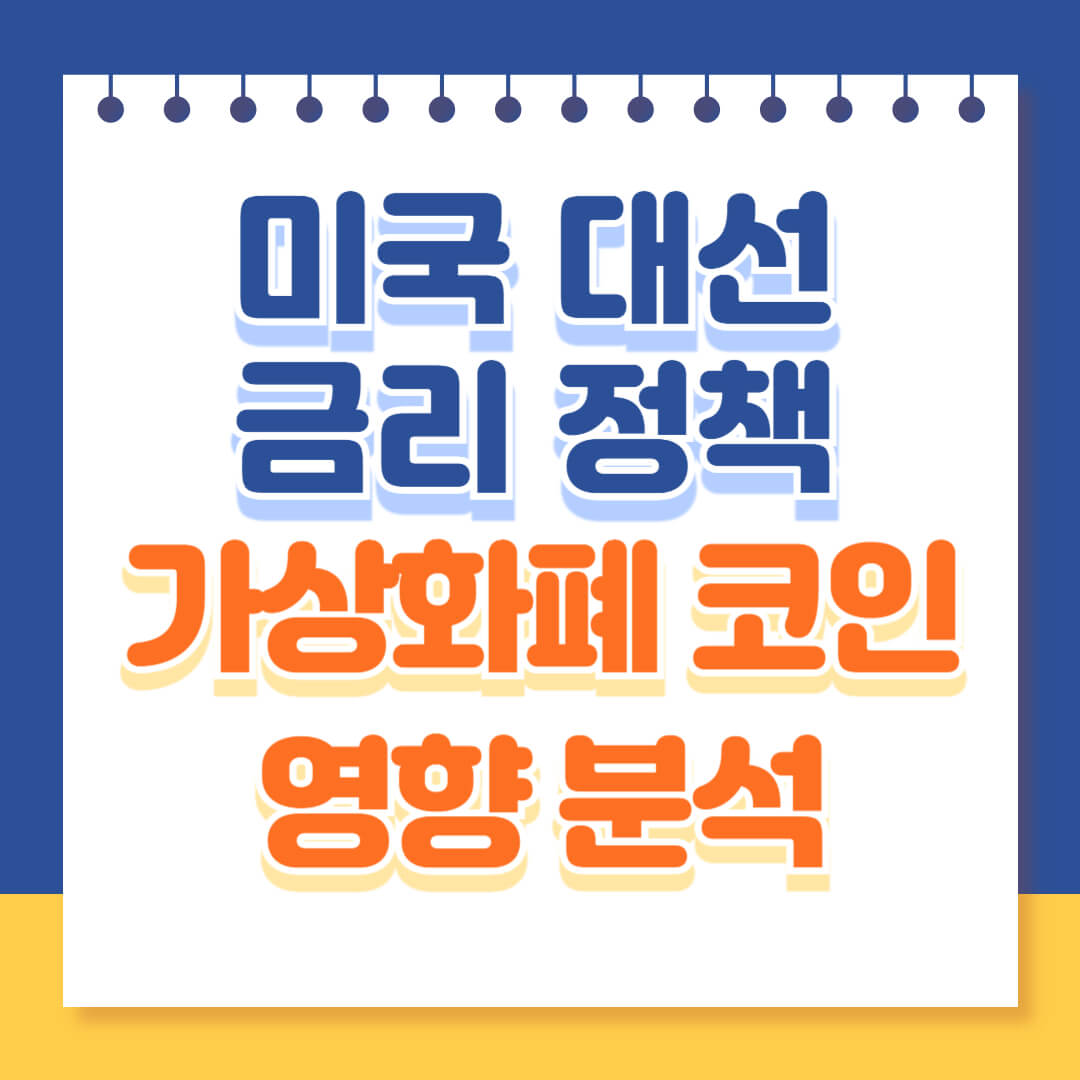 미국대선과 가상화폐 영향성 분석