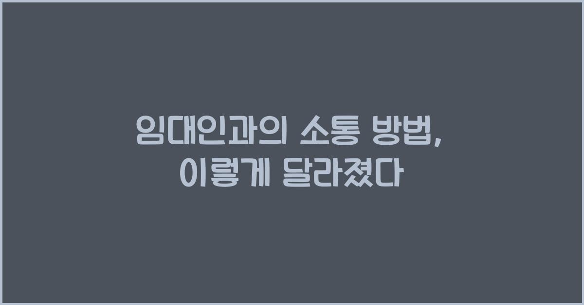 임대인과의 소통 방법