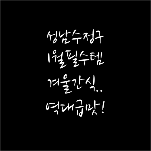 성남 수정구 1월 여행지 추천 및 겨..