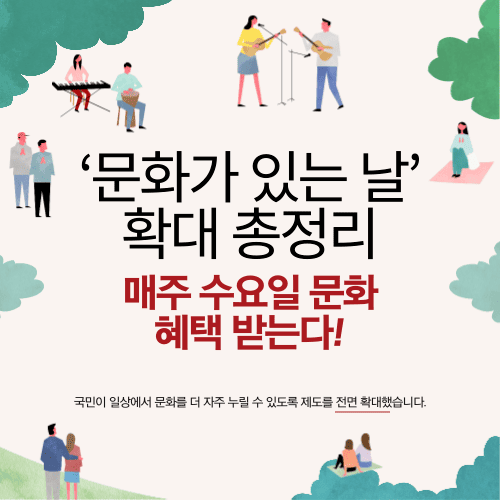 매주 수요일 문화 혜택 받는다! ‘문화가 있는 날’ 확대 총정리 (2026 최신)