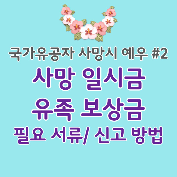 국가유공자-사망시-예우-썸네일