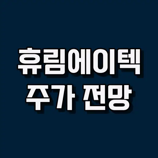 휴림에이텍