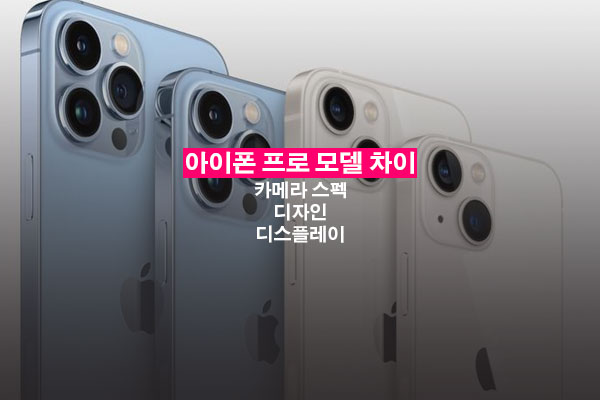 아이폰 프로 차이