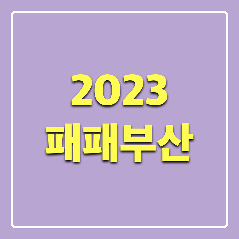 2023패패부산