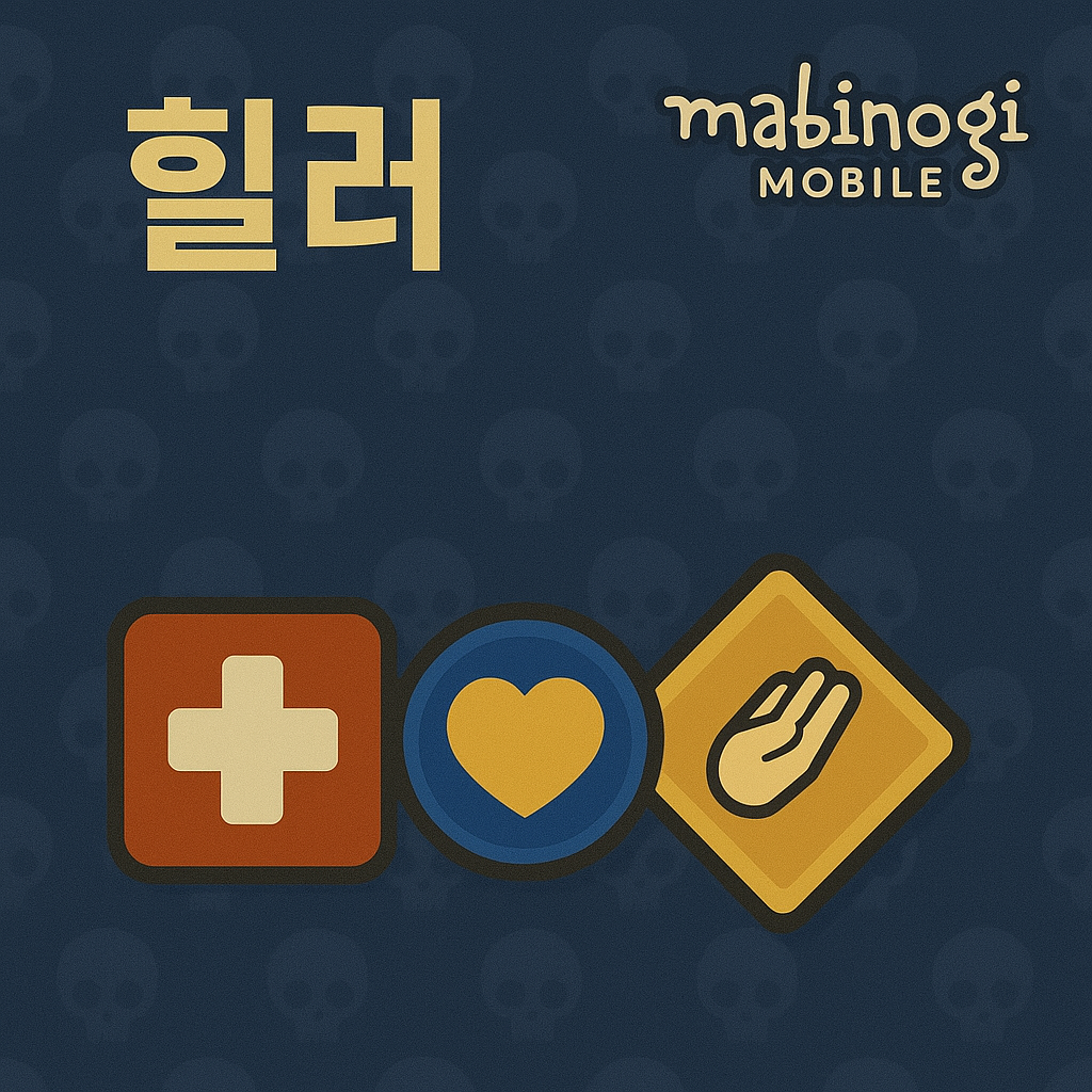 마비노기 힐러