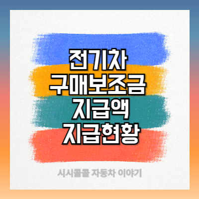 전국 지역별 전기차 구매보조금 지급액 및 지급현황 조회