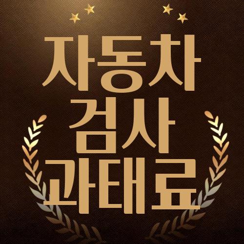 자동차 검사 과태료