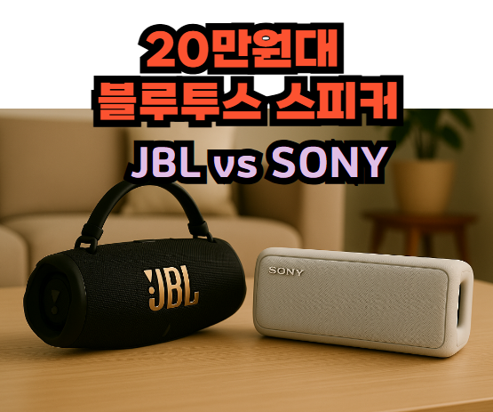 20만원대 블루투스 스피커 JBL CHARGE 6 vs SONY ULT FIELD 3