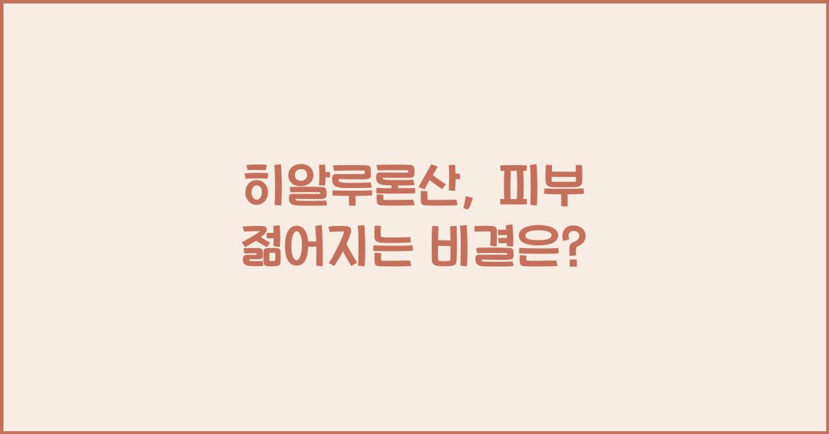 히알루론산