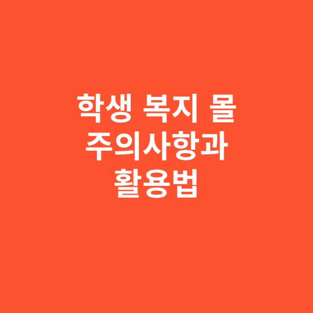 학생 복지 몰 이용 시 놓치기 쉬운 주의사항과 현명한 활용법