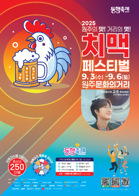 원주 치맥축제