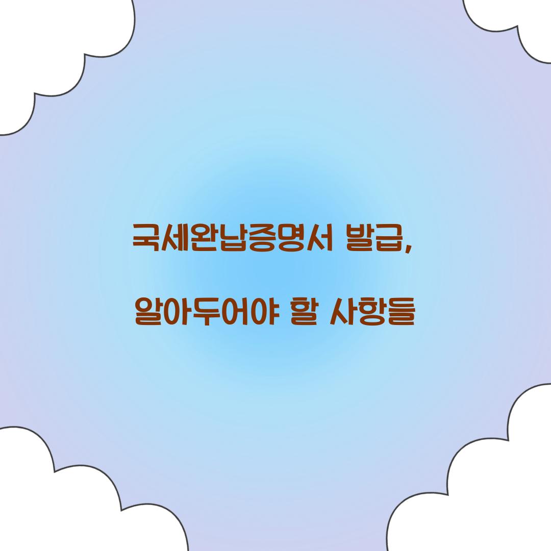 국세완납증명서 발급