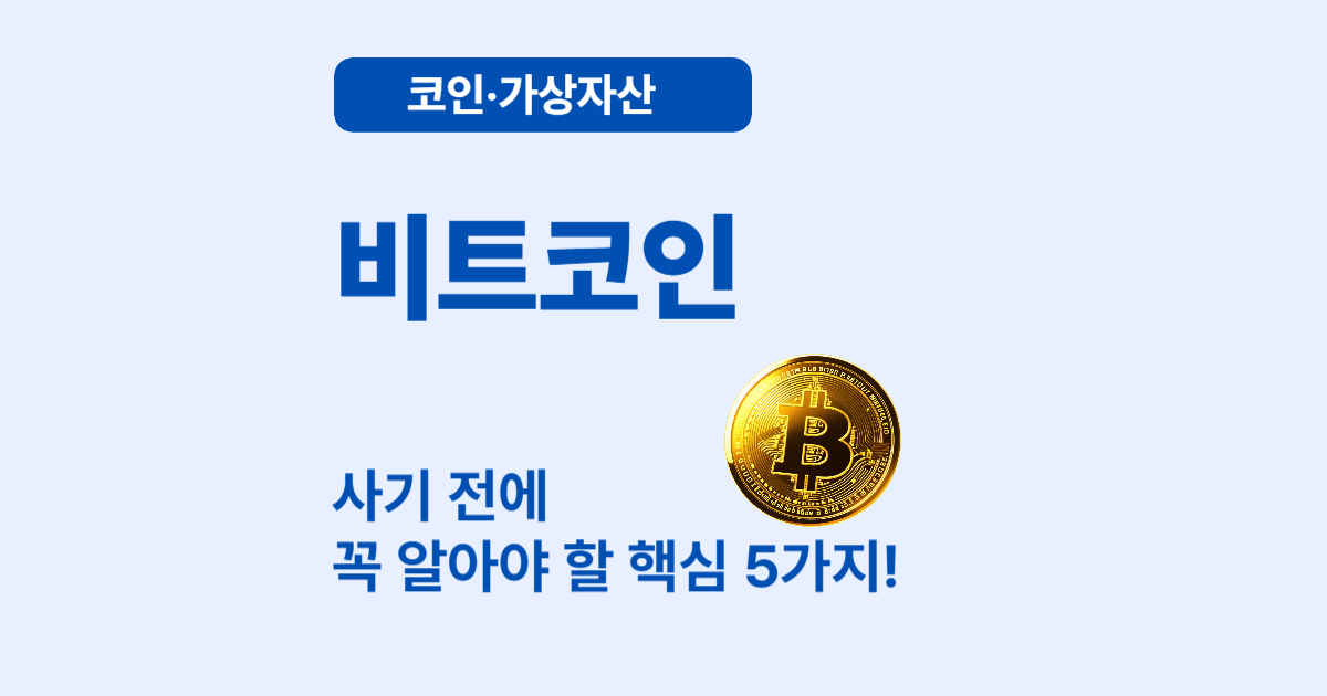 비트코인 핵심 개념