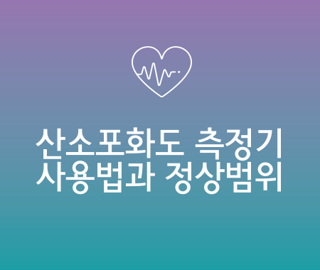 산소포화기 측정기 사용법과 정상범위