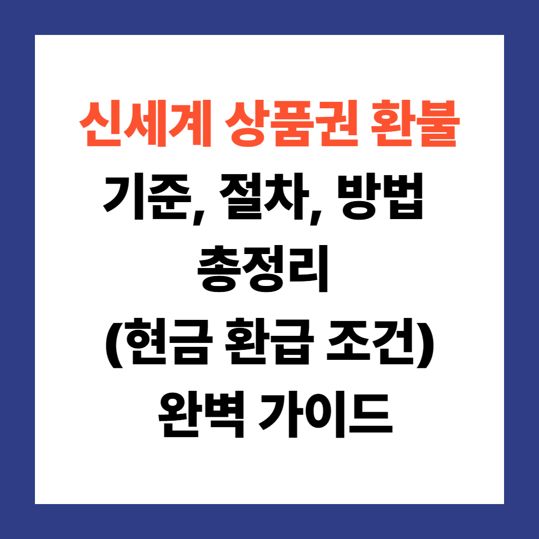 신세계 상품권 부분 환불 방법 및 주의사항