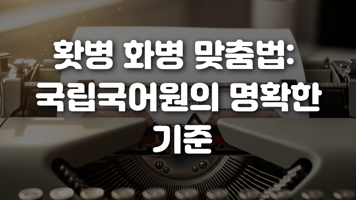 홧병 화병 맞춤법 국립국어원의 명확한 기준
