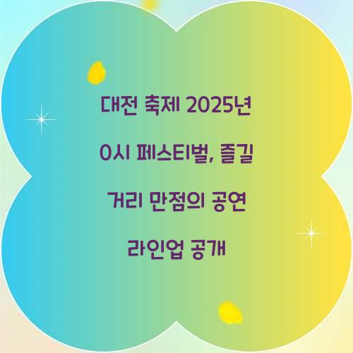 대전 축제 2025년 0시 페스티벌