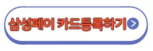 삼성페이카드추가