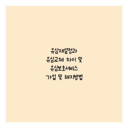 유심재설정과 유심교체 차이 및 유심보호서비스 가입 및 해지방법