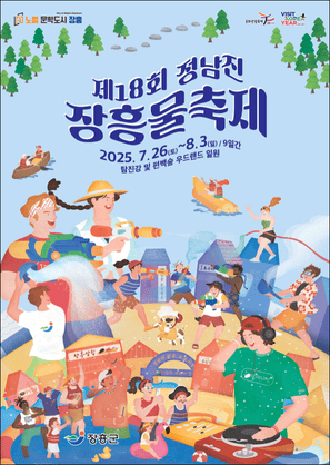 2025 정남진 장흥 물축제, 행사내용과 프로그램 정리